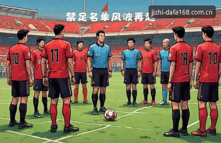足协重拳出击：第三批禁足名单的深度解读与实用避坑指南
