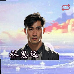 林思远