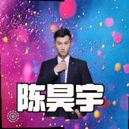 陈昊宇
